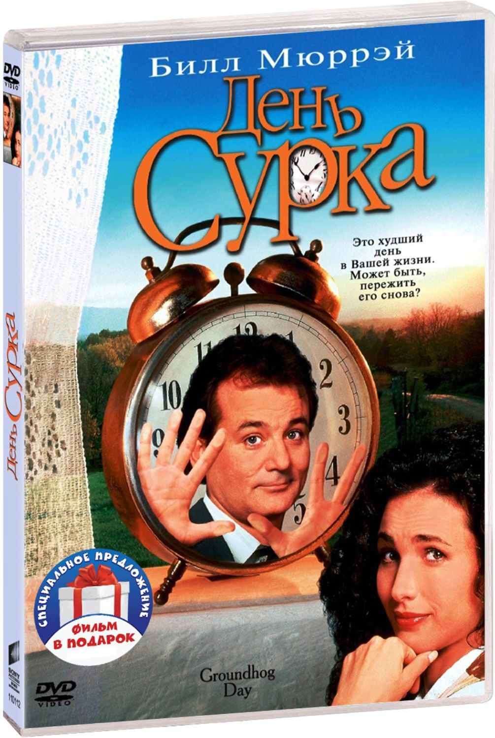 День сурка / Семьянин 2DVD