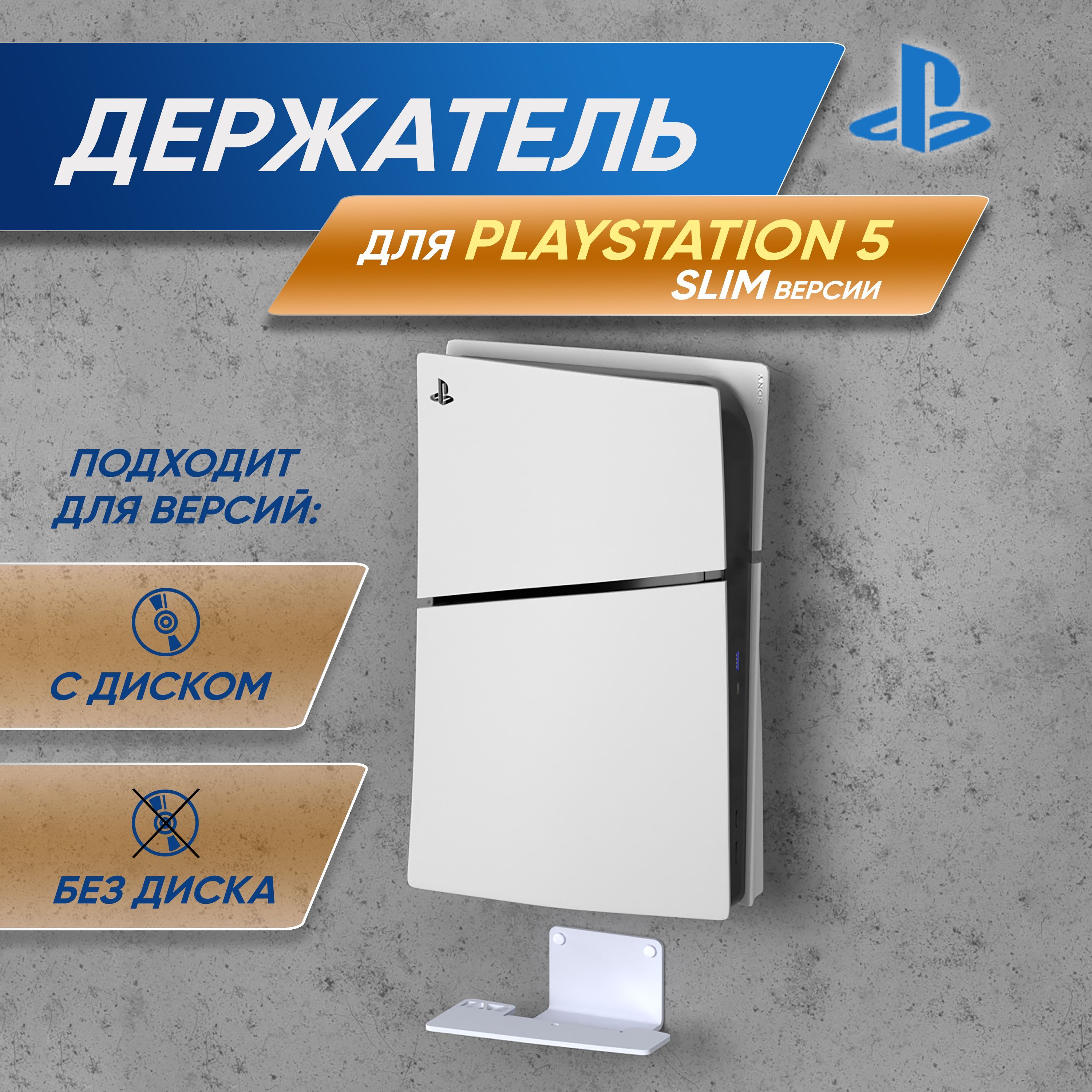 Подставка, кронштейн для PlayStation 5 Slim с дисководом/Digital Edition, PS5 Slim