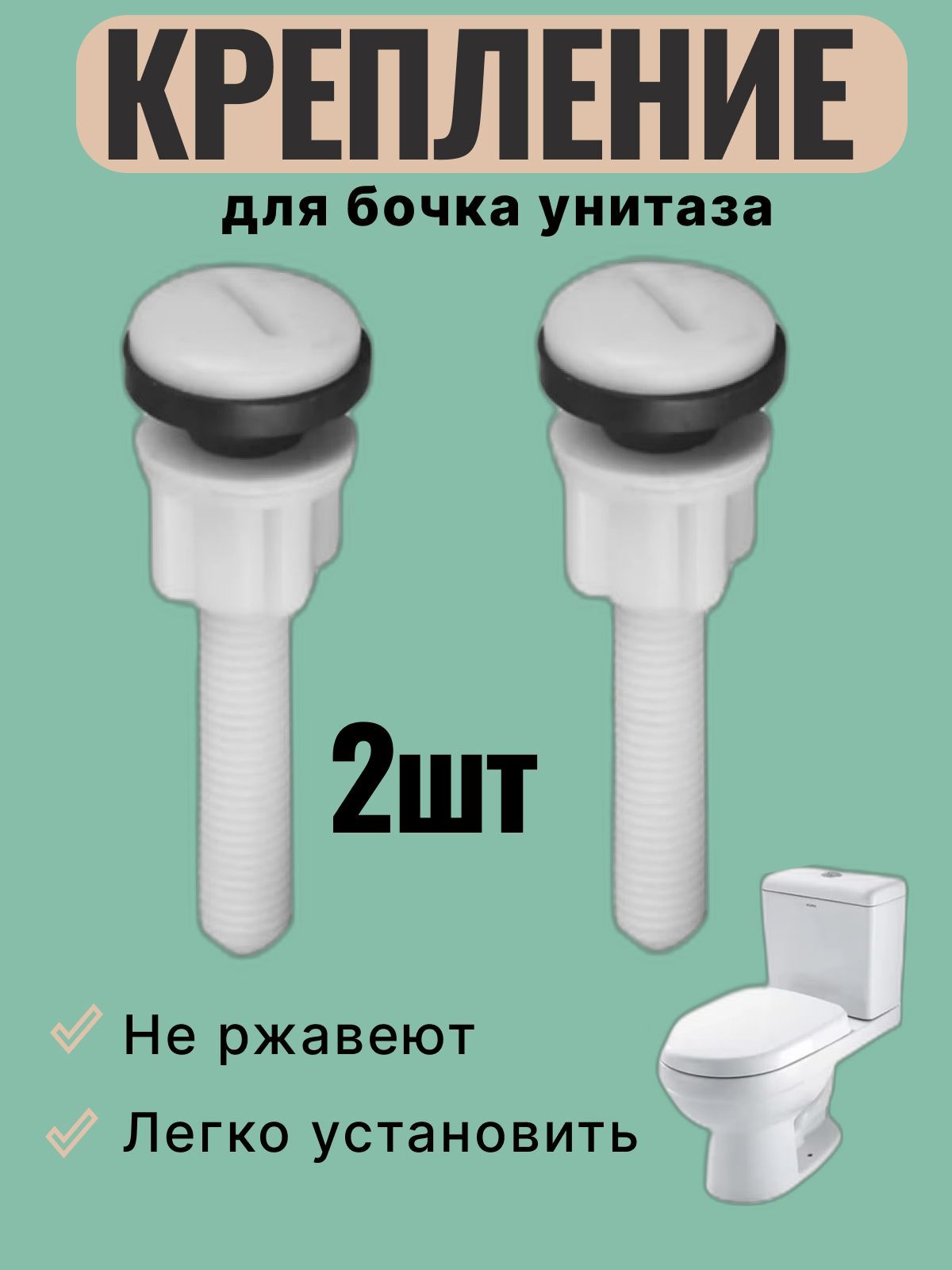 Пластиковые болты для крепления бачка унитаза,арматура для крепления смывающего бачка.