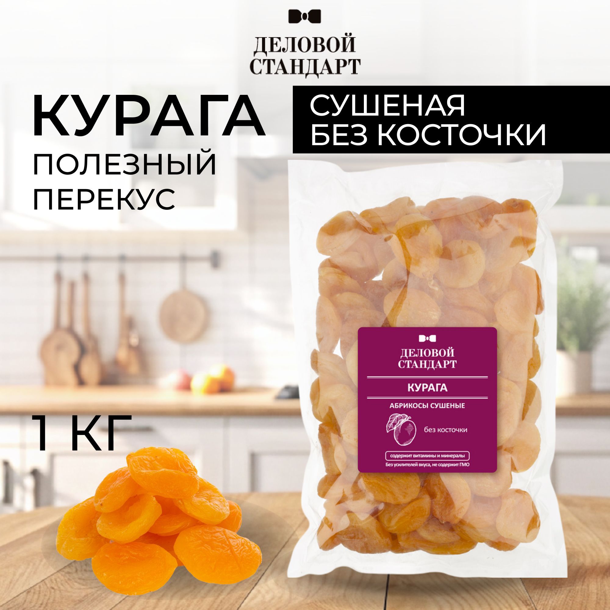 Курага Деловой Стандарт, сушеная, без косточек, 1 кг