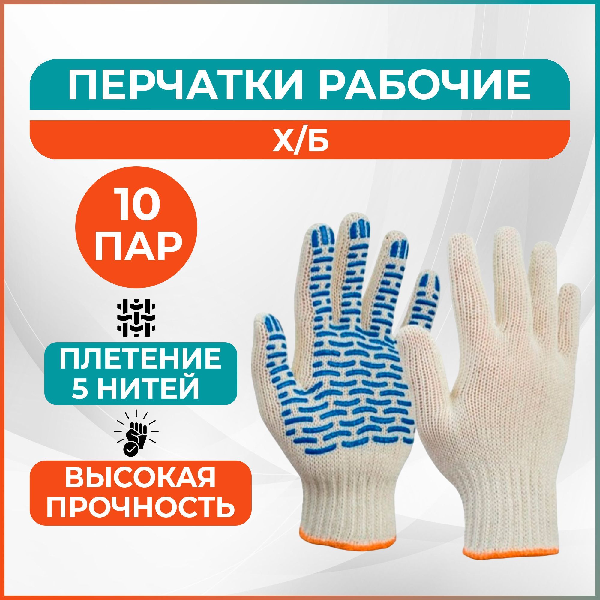 Перчатки рабочие, ХБ с ПВХ; 10 класс, 10 пар.