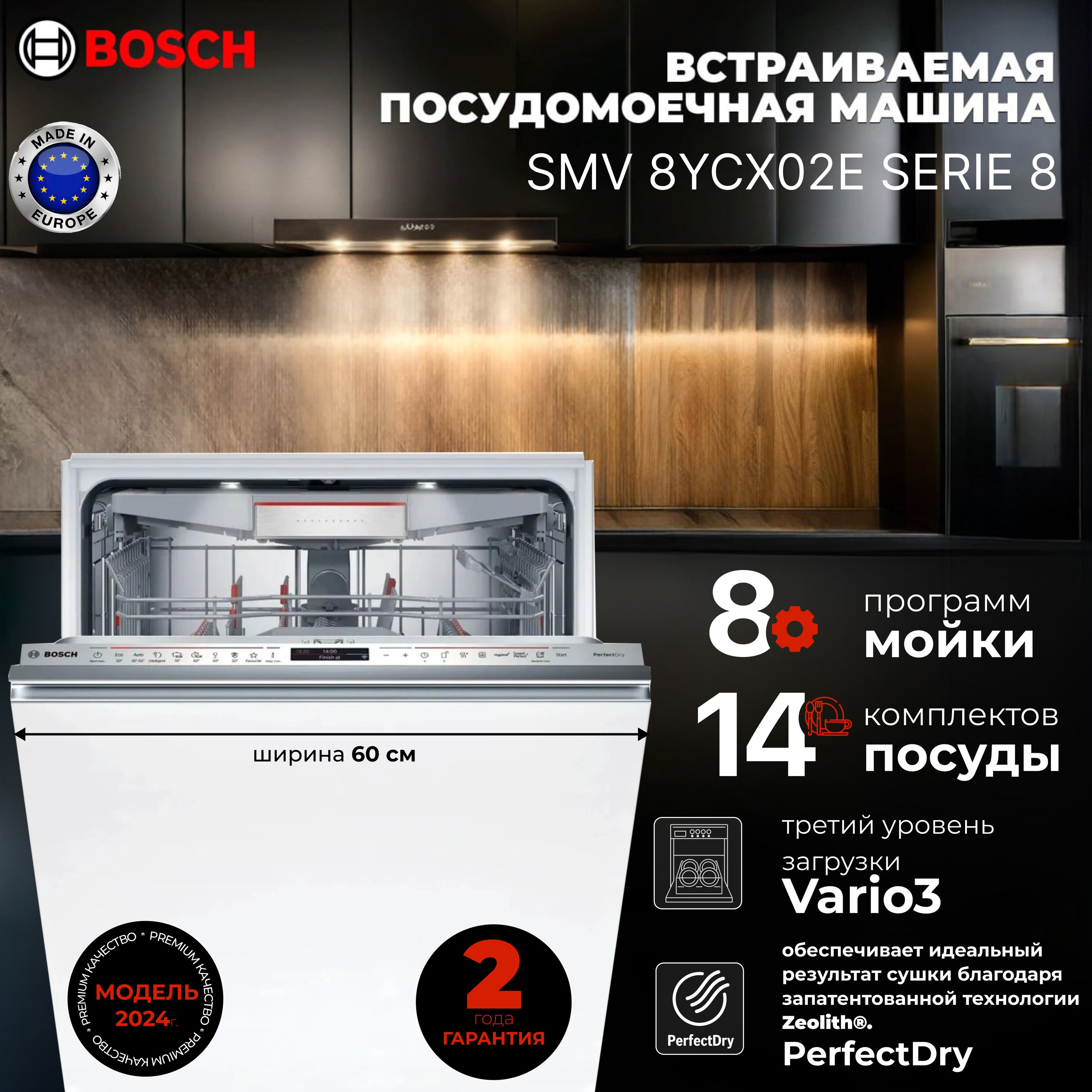 BoschВстраиваемаяпосудомоечнаямашинаSMV8YCX02E