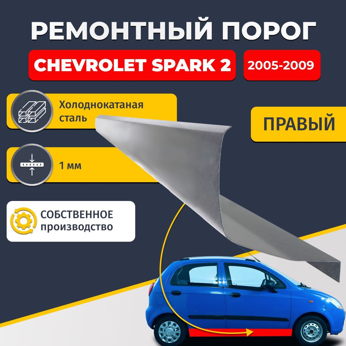 Правый ремонтный порог для Chevrolet Spark 2 2005-2009, холоднокатаная сталь 1 мм (Шевроле Спарк 2), порог автомобильный, стандартный. Кузовной ремонт.