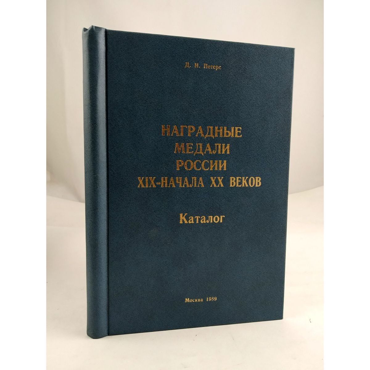 Наградные медали России XIX - начала ХХ веков. Каталог