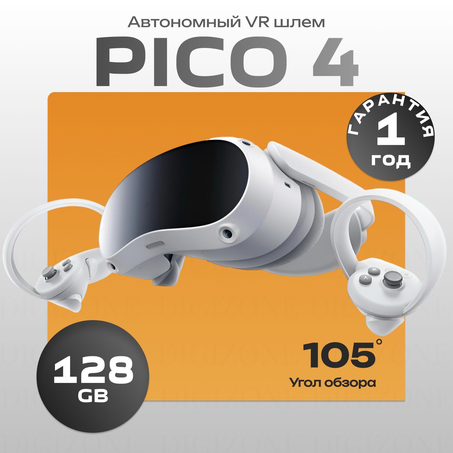 Очки виртуальной реальности Pico 4 128 Gb