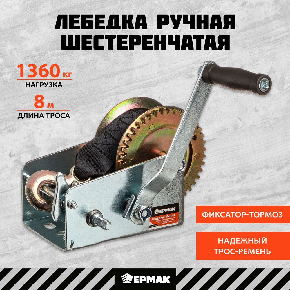 Лебедка ручная шестеренчатая Ермак, 1360 кг, 8 м