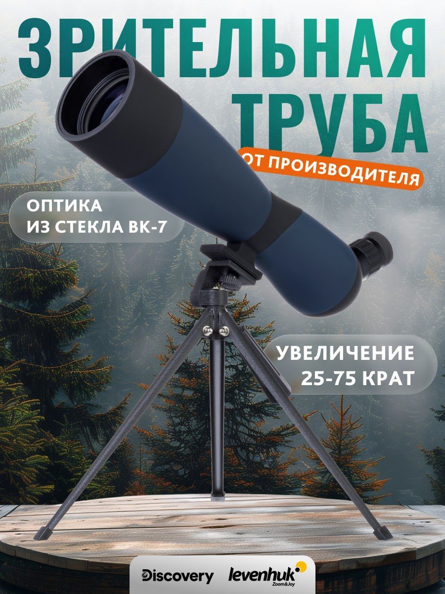 Зрительная труба для охоты и рыбалки Levenhuk Discovery Range 70