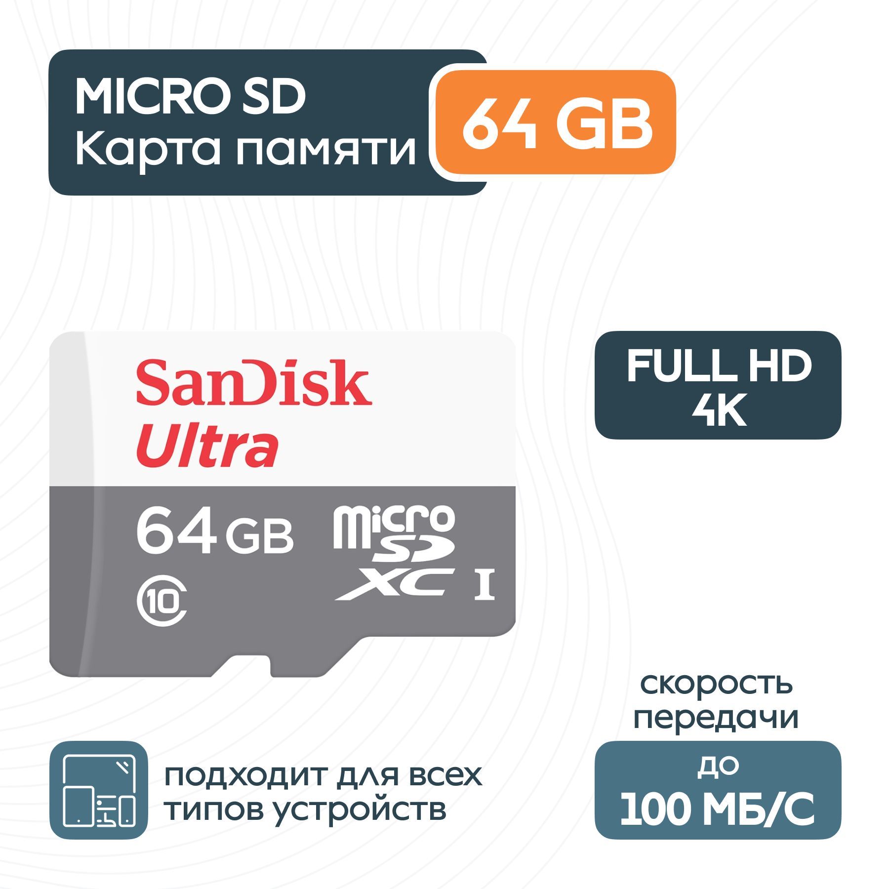 SanDisk Карта памяти Ultra 64 ГБ  (SDSQUNR-064G-GN3MN)