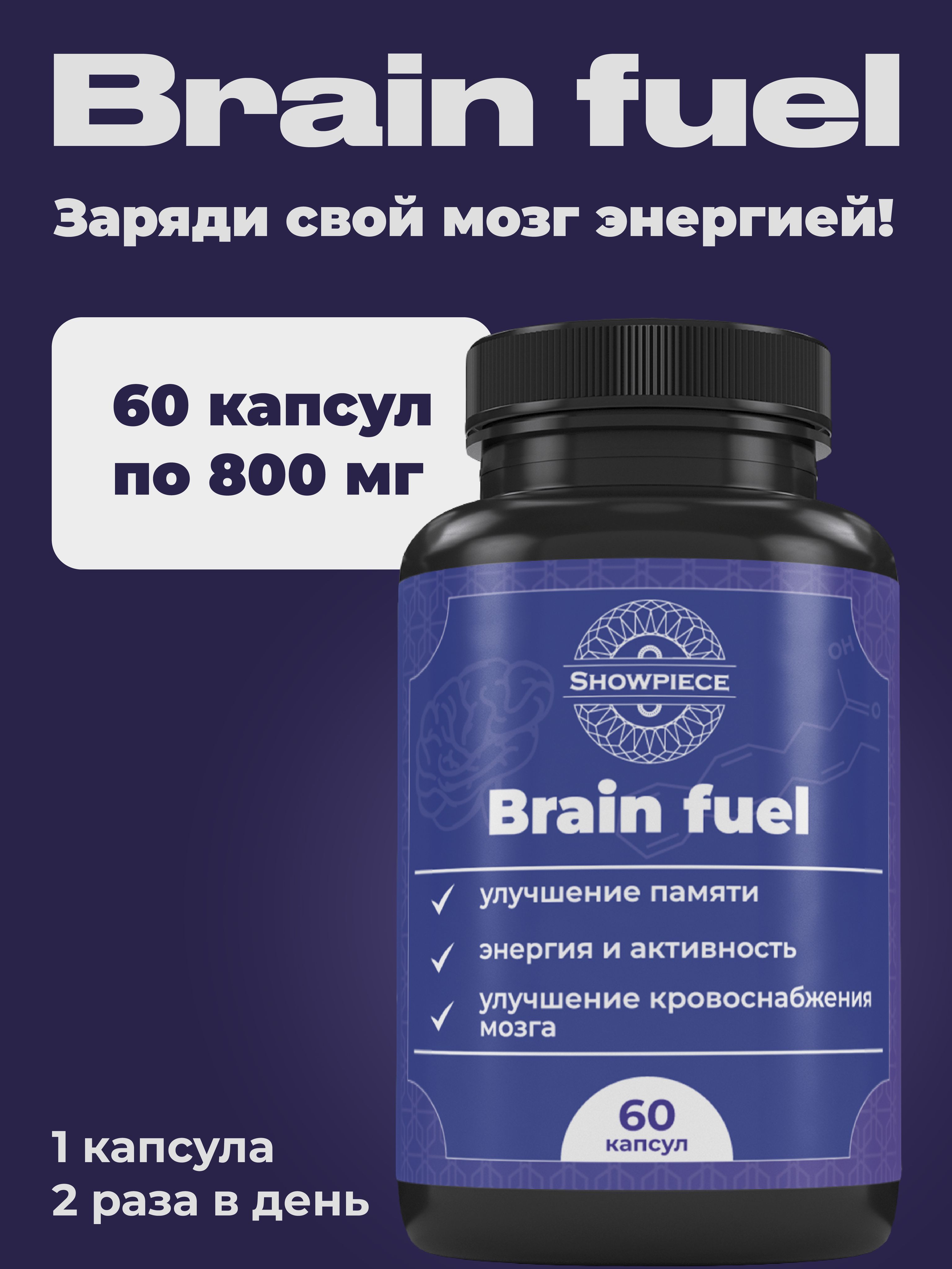 БАД для улучшения мозговой активности "Brain Fuel" от бренда "SHOWPIECE" 60 капсул