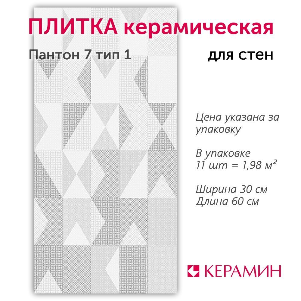 Плитка керамическая Керамин Пантон 7 тип 1 60х30 см (11 шт. 1.98 м2)