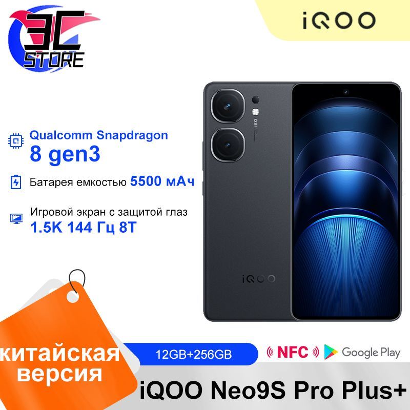 IQOOСмартфонNeo9SProPlus+,поддержкарусскогоязыкаNFC,КитайскаяверсияCN12/256ГБ,черныйматовый