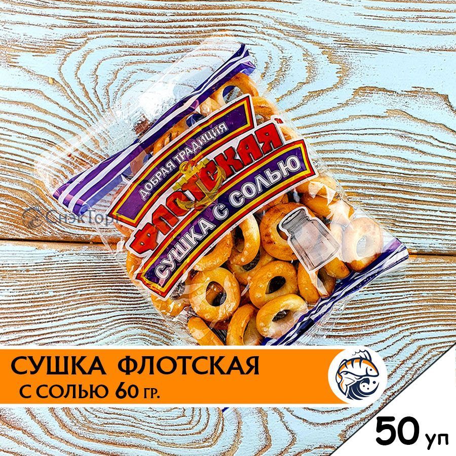 Сушкиминифлотскиессолью,50шт.по60гр.,закускакпиву