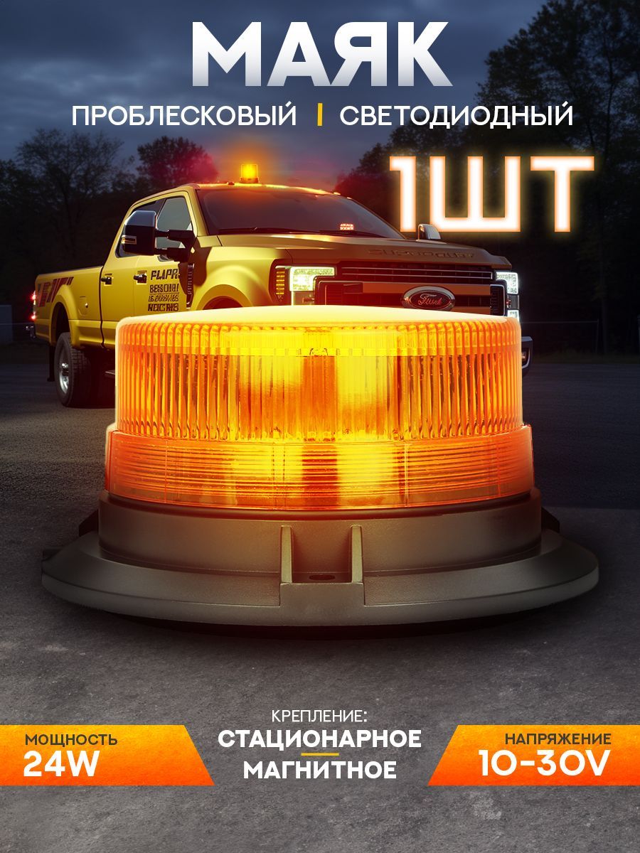 Маяк проблесковый светодиодный 10-30 В "Стробоскоп", h 62мм, d-131мм, на присоске + магнит, в прикуриватель, 24 LED