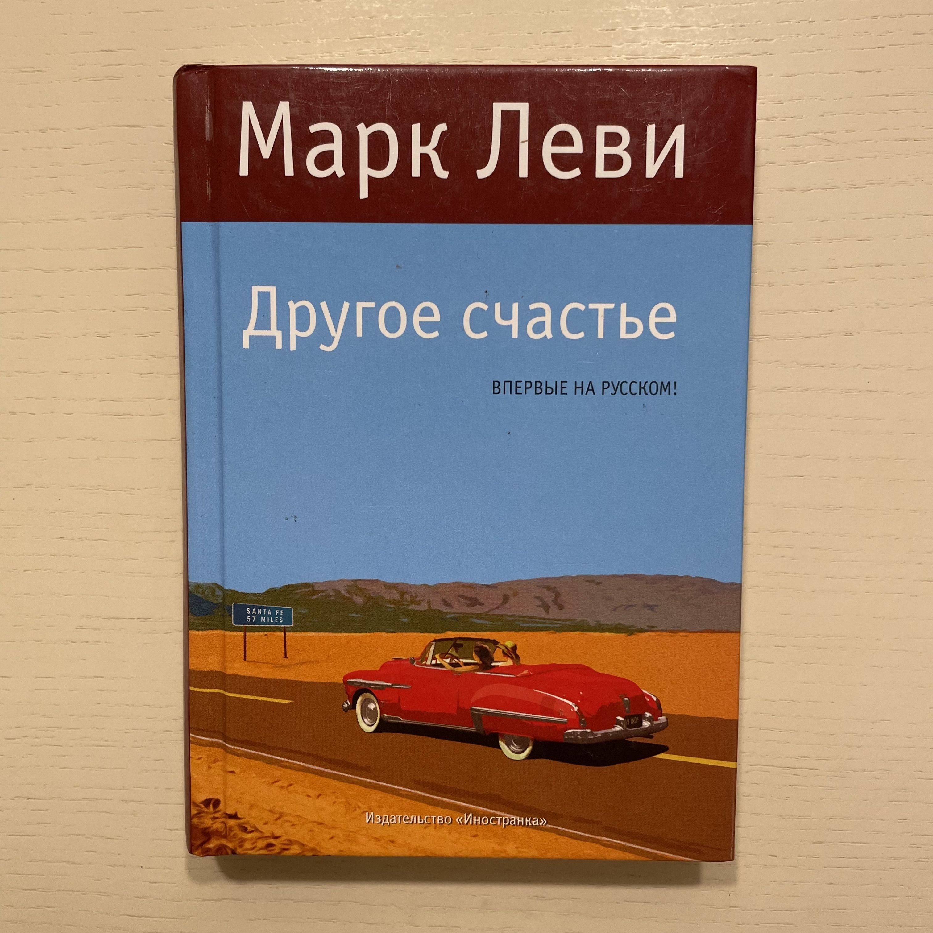 Другое счастье. Роман | Леви Марк