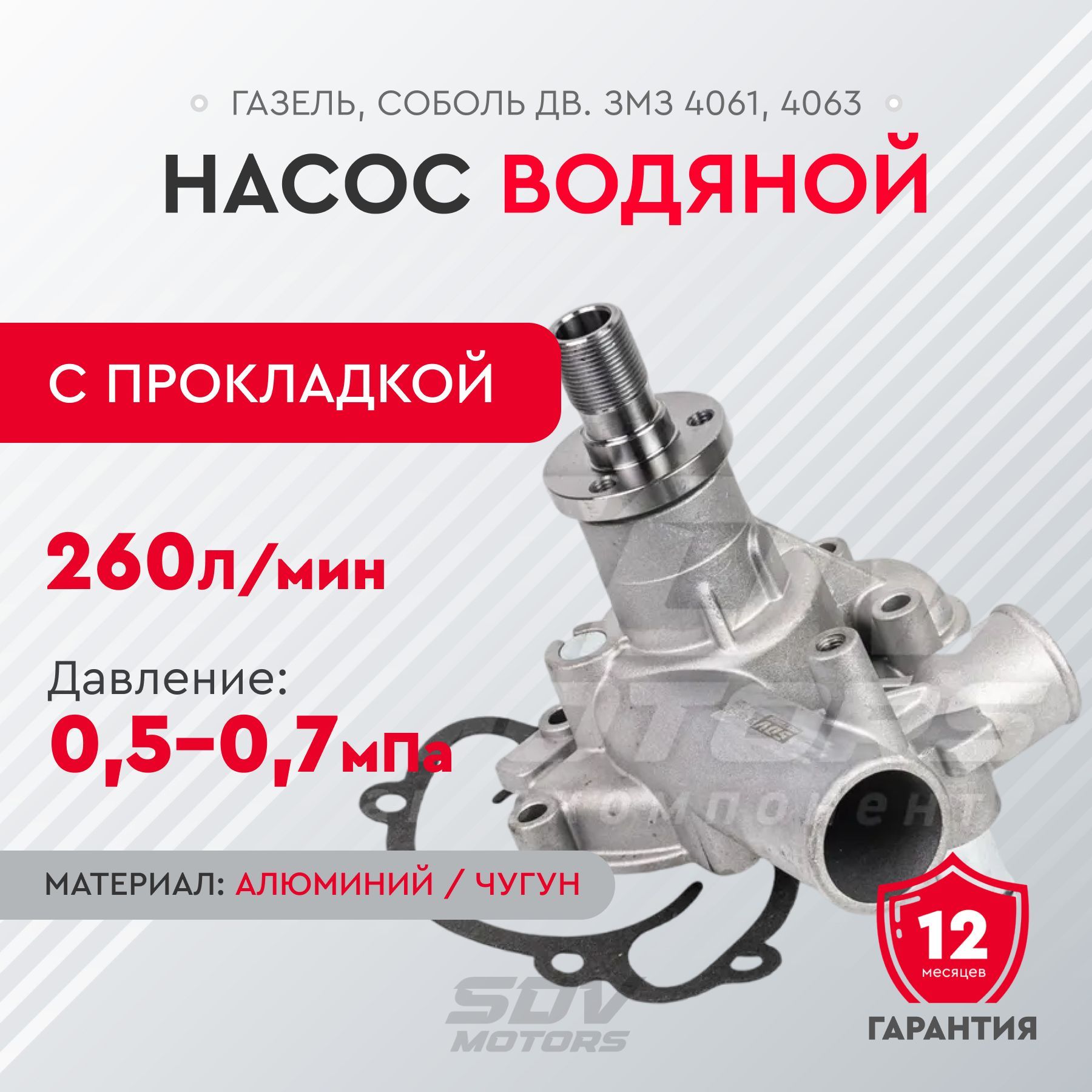 Насос водяной ГАЗель, Соболь дв. ЗМЗ 4061, 4063 (с прокладкой)