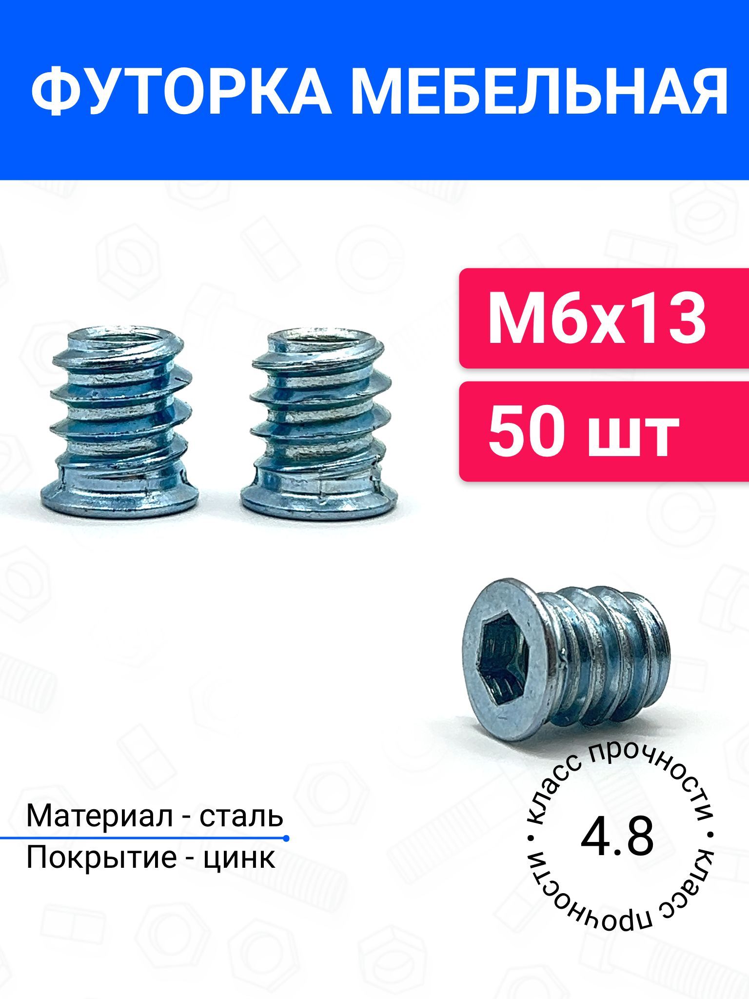 Футорка гайка мебельная металлическая М6х13 50 шт