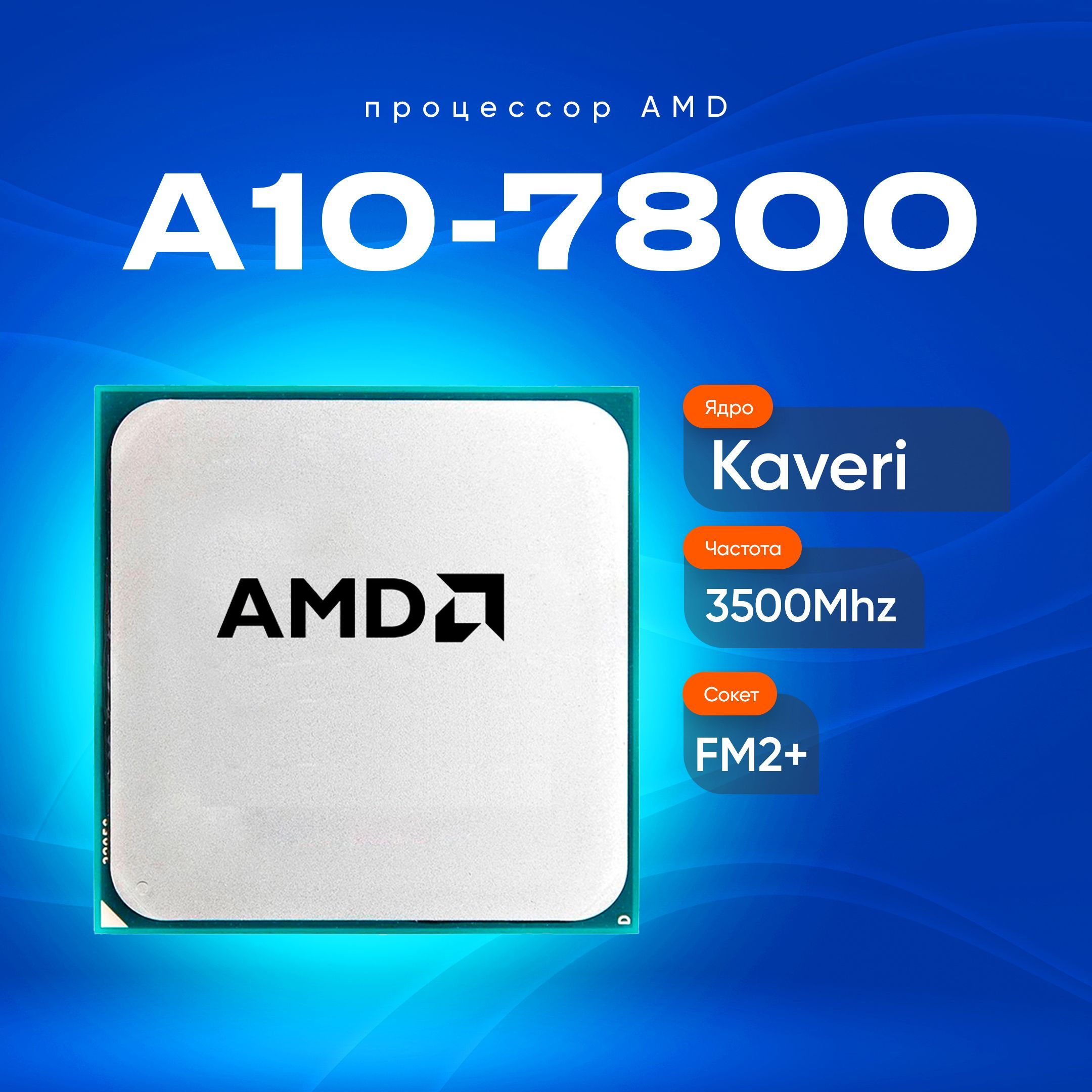 AMDПроцессорA10-7800OEM(безкулера)