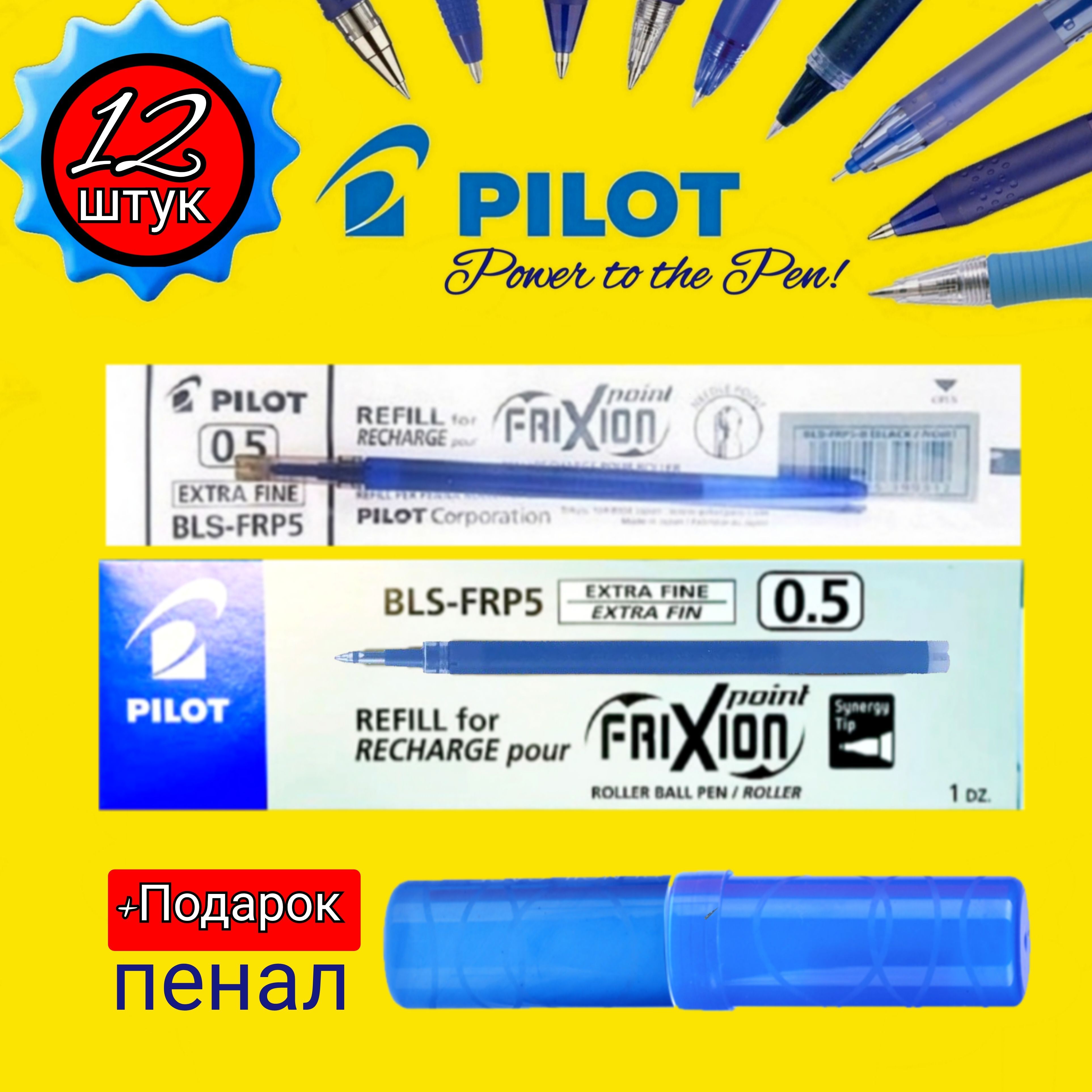 Набор стержней для гелевой ручки Pilot Frixion 0.5 цвет синий 12 шт + Подарок ПЕНАЛ