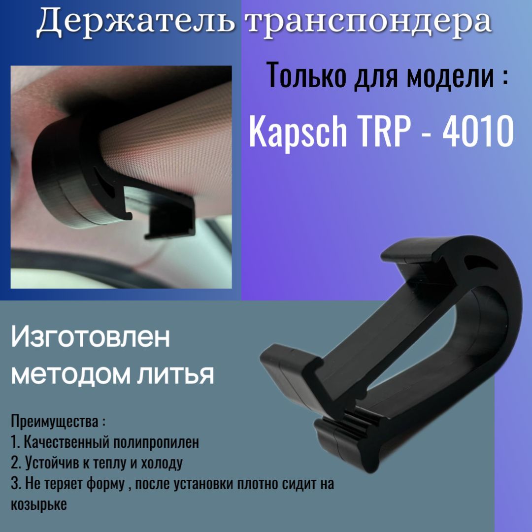 Держатель для транспондера Kapsch TRP-4010