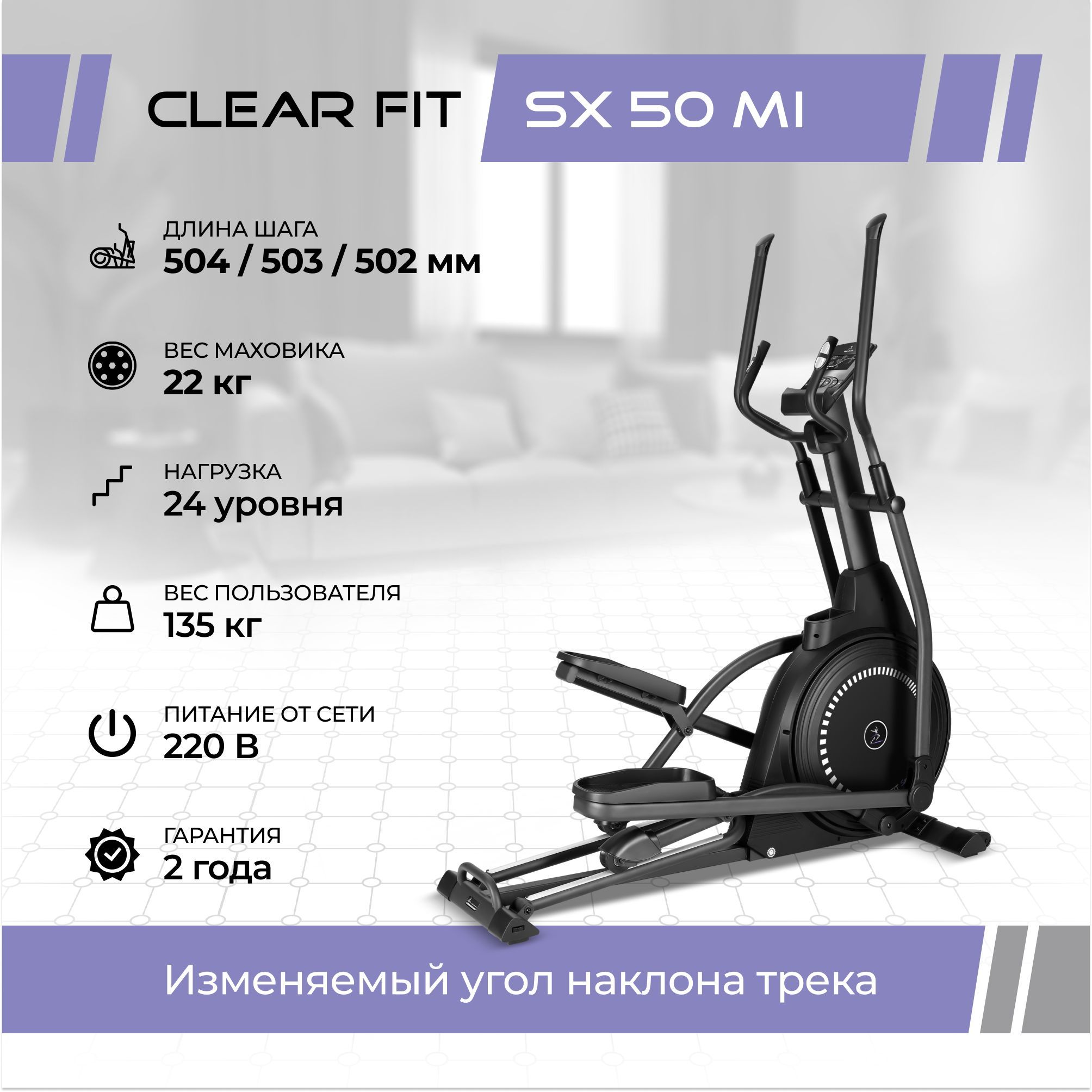 Эллиптический тренажер Clear Fit StartHouse SX 50 MI, шаг 50 см, регулировка наклона, до 135 кг