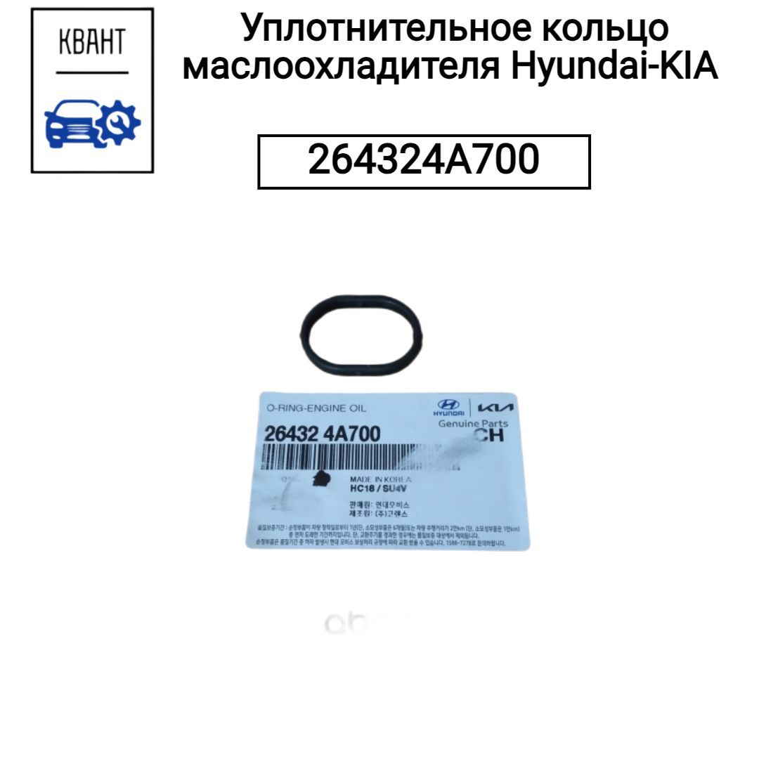 Hyundai-KIA Кольцо уплотнительное для автомобиля, арт. 264324A700 ; 01515000, 1 шт.