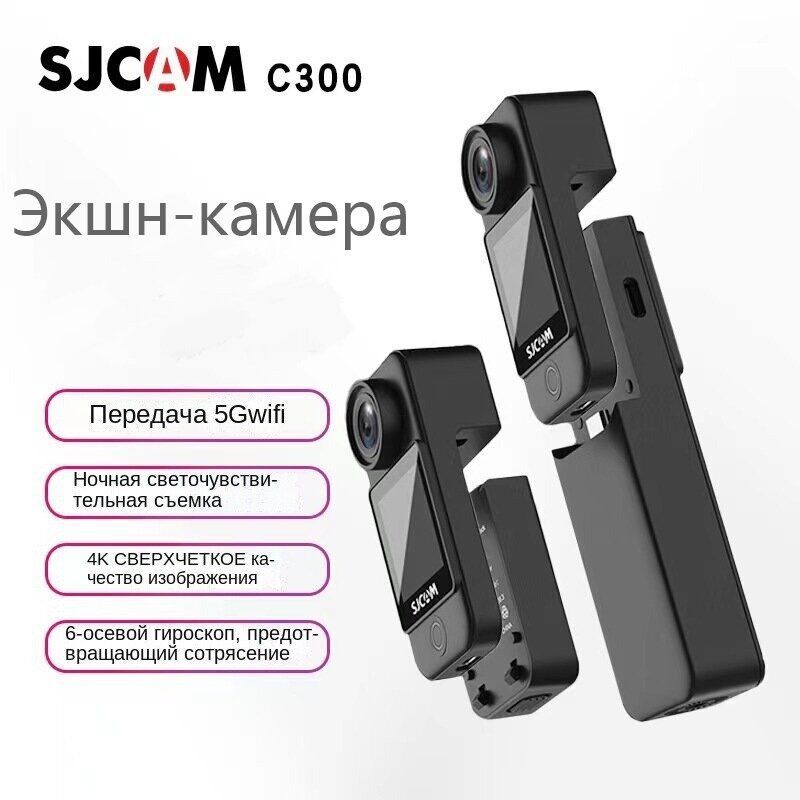 SJCAMЭкшн-камераC300Двойнойсенсорныйэкран,Записьвидеовформате4K,поддержканочнойсъемки,защитаотвстряхиванияиводонепроницаемость,6часовавтономнойработы,черный