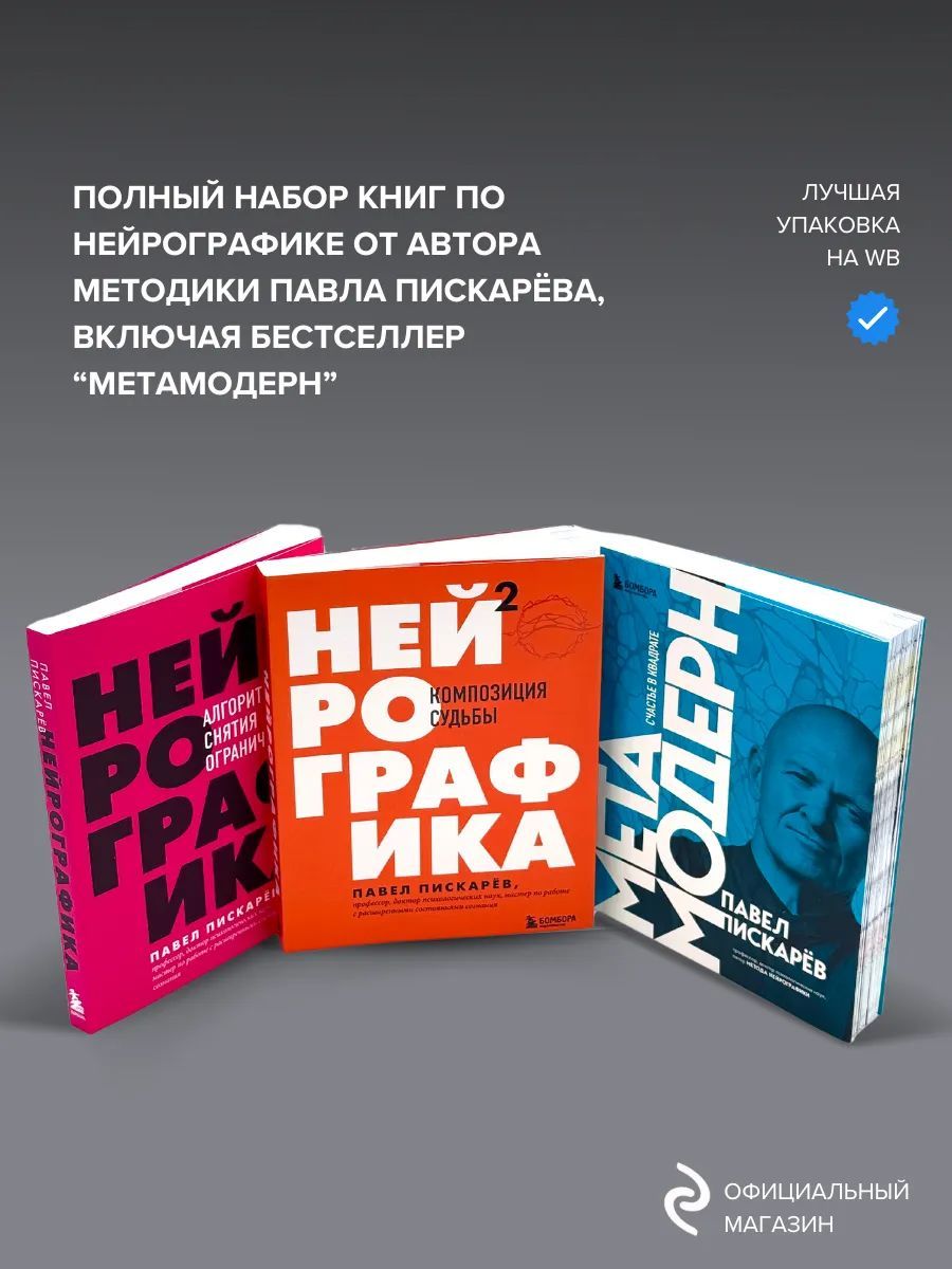 Набор книг Нейрографика. Алгоритм снятия ограничений, Нейрографика 2. Композиция судьбы, Метамодерн счастье в квадрате | Пискарев Павел Михайлович