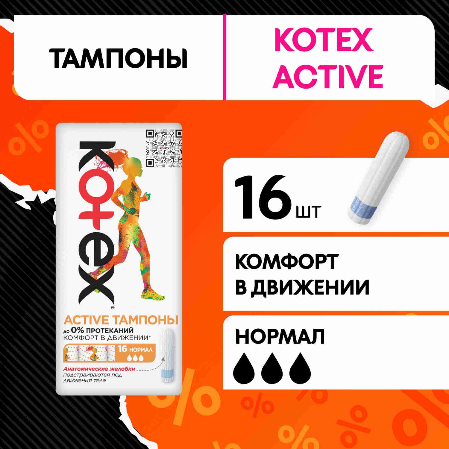 Тампоны Kotex Active Normal, 16 шт