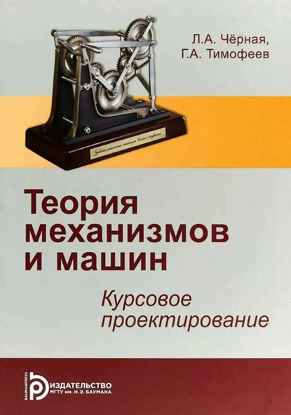 Теория механизмов и машин. Курсовое проектирование: учебное пособие | Черная Людмила Алексеевна, Тимофеев Геннадий Алексеевич