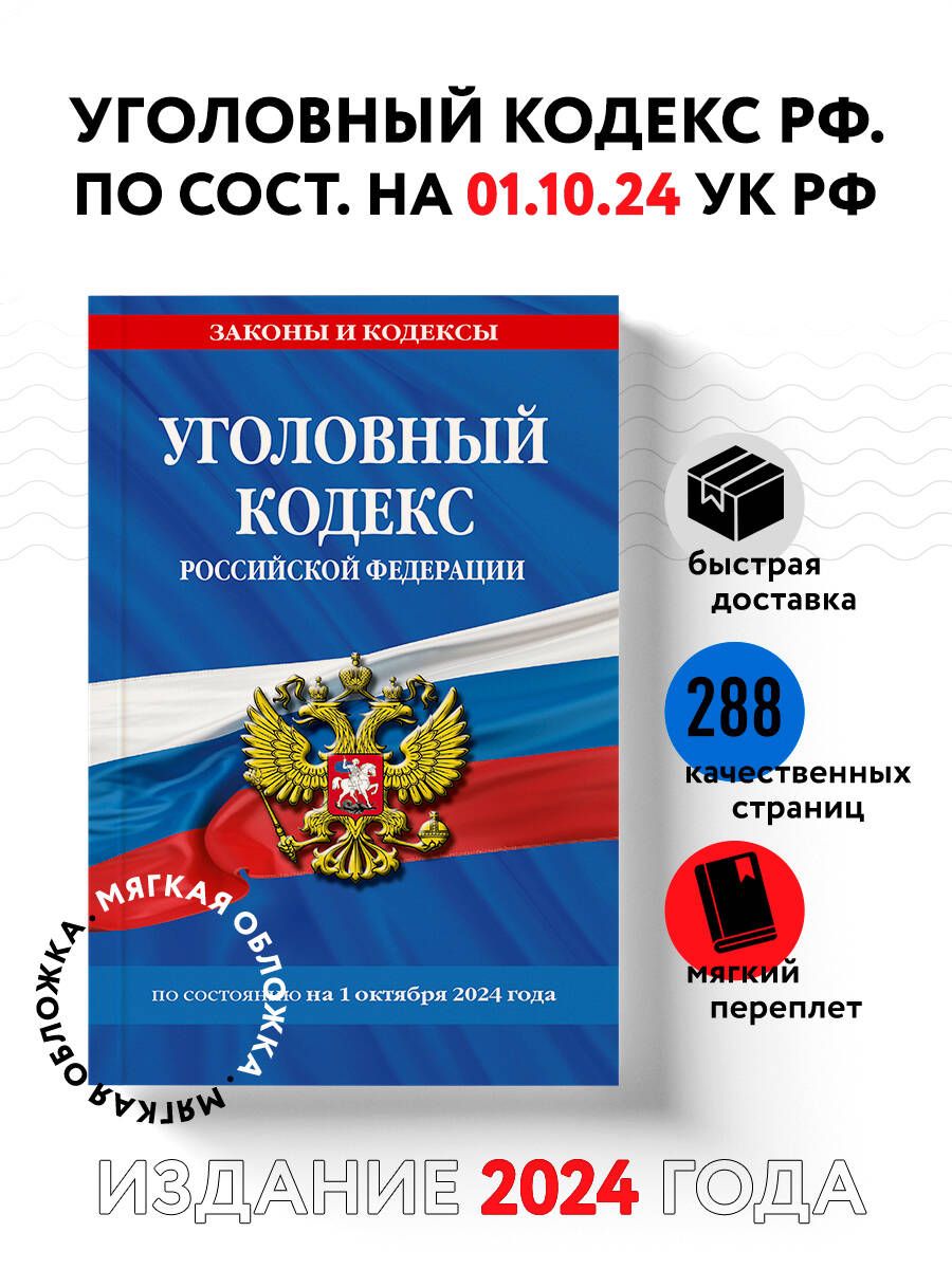 Уголовный кодекс РФ. По сост. на 01.10.24 / УК РФ