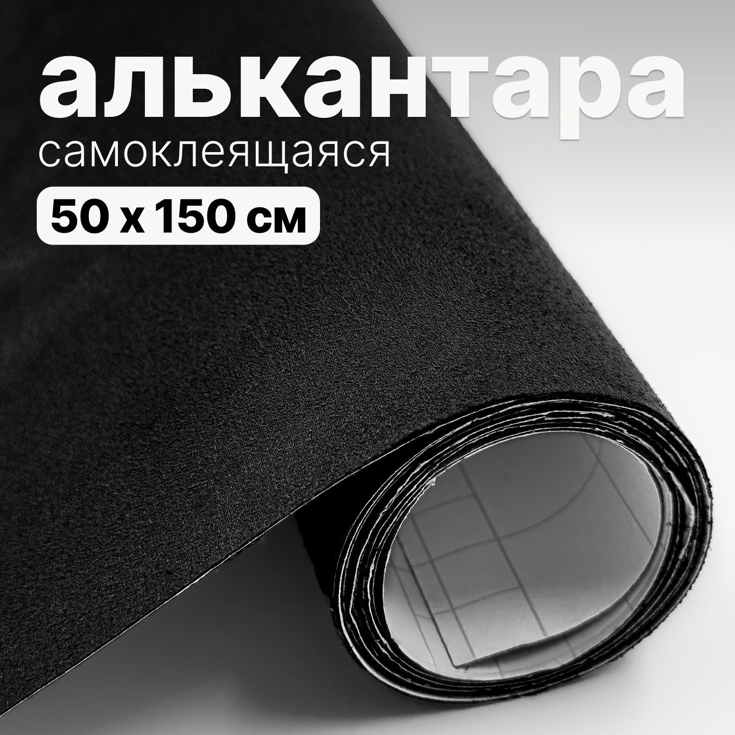 Алькантара самоклеящаяся - 50 х 150 см, Черная искусственная замша (бархат) на клейкой основе