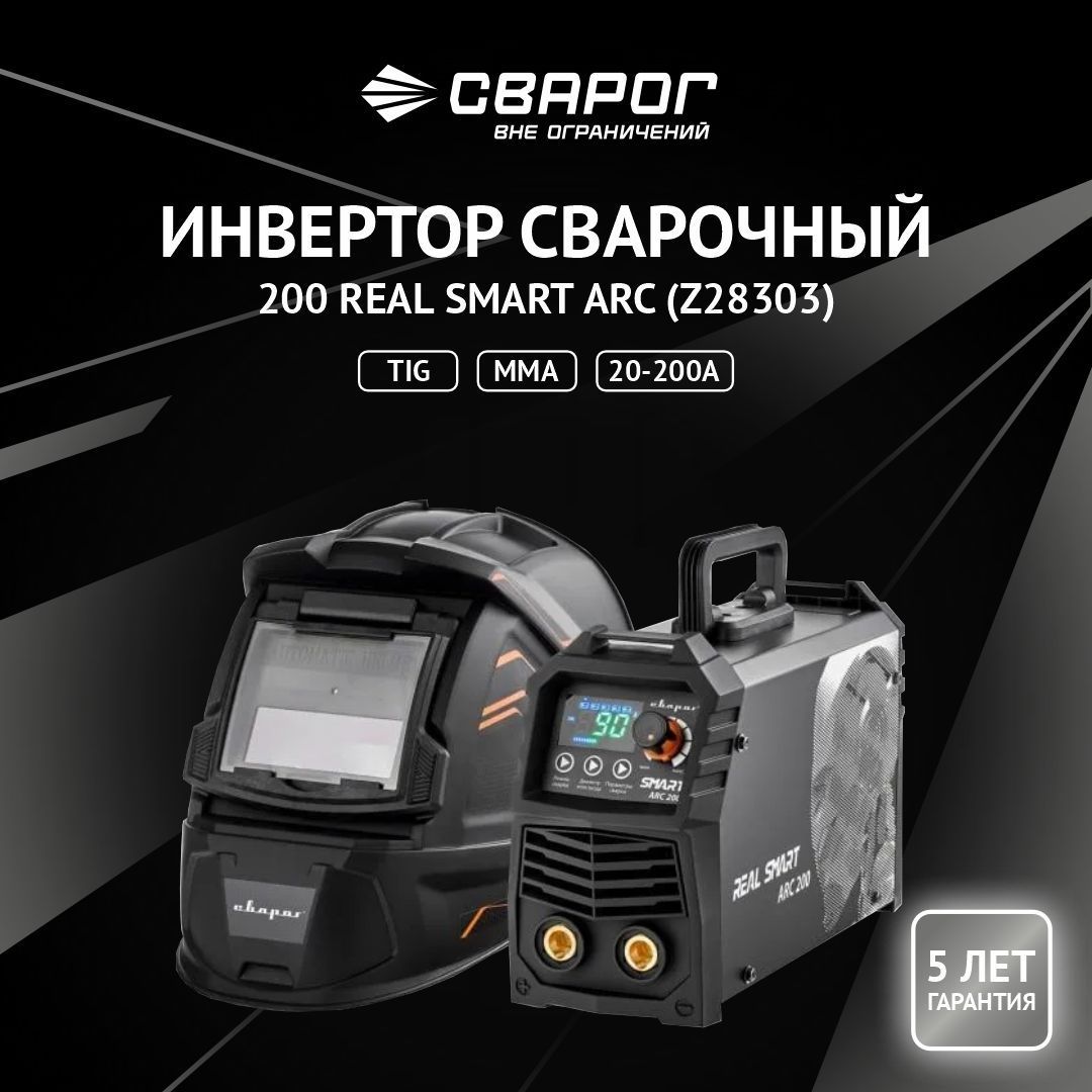 Инвертор сварочный 200 REAL SMART ARC (Z28303) black ( маска+краги) Сварог