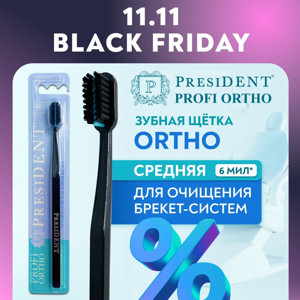 Ортодонтическая зубная щетка для брекетов PRESIDENT PROFI ORTHO, средняя жесткость (черный)