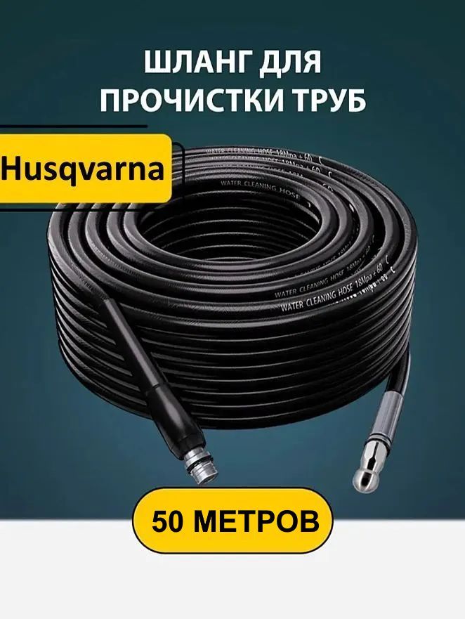 Шланг Хускварна 50м. ПВХ для прочистки труб и канализации с форсункой 1 бой вперед 3 назад и адаптером для минимойки (Husqvarna)