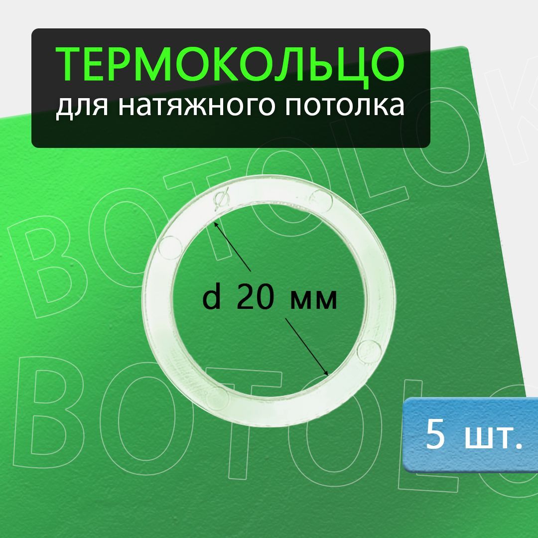 Термокольцодлянатяжногопотолка20мм,5штук