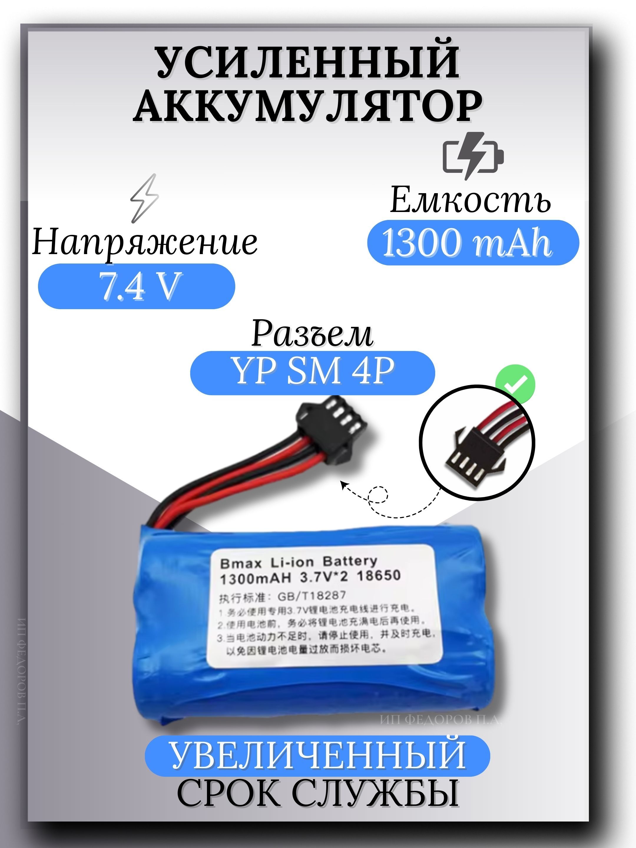 Аккумулятор Li-ion 7.4V 1300mAh 18650 для машинки на пульте, разъем YP SM 4P