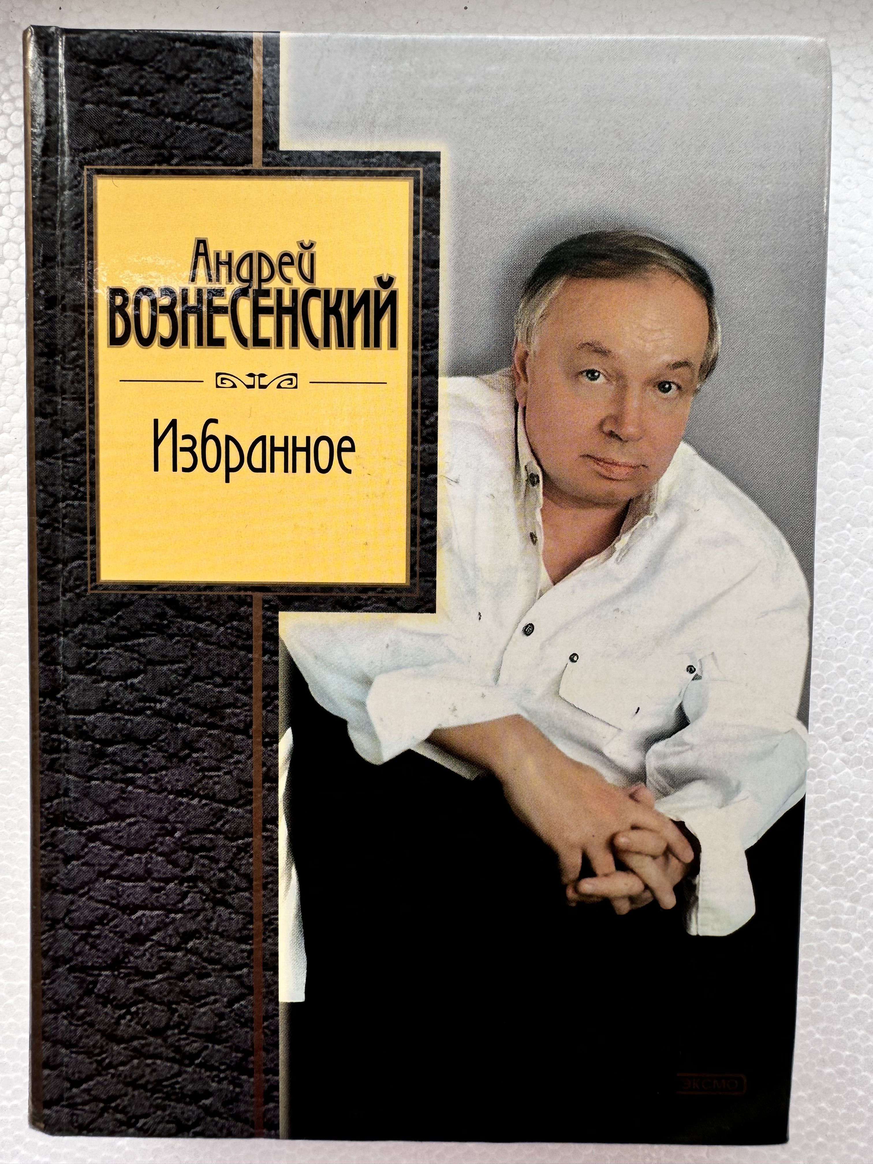 Андрей Вознесенский. Избранное | Вознесенский Андрей