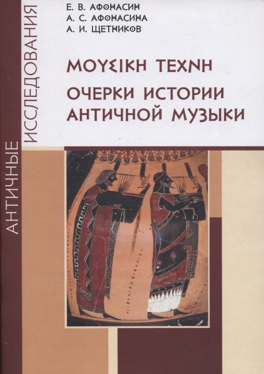 Очерки истории античной музыки | Афонасин Евгений Васильевич, Афонасина Анна Сергеевна