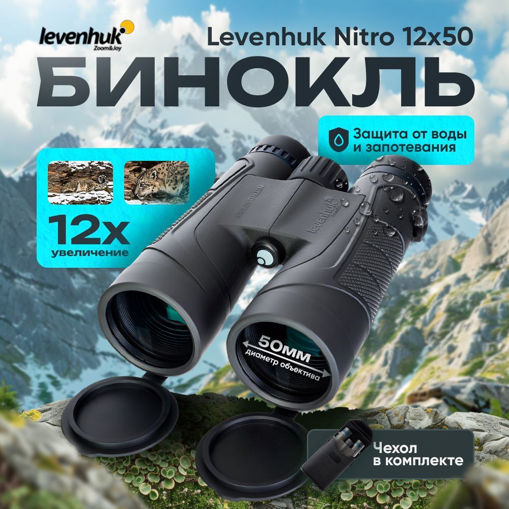 Бинокль Levenhuk Nitro 12x50