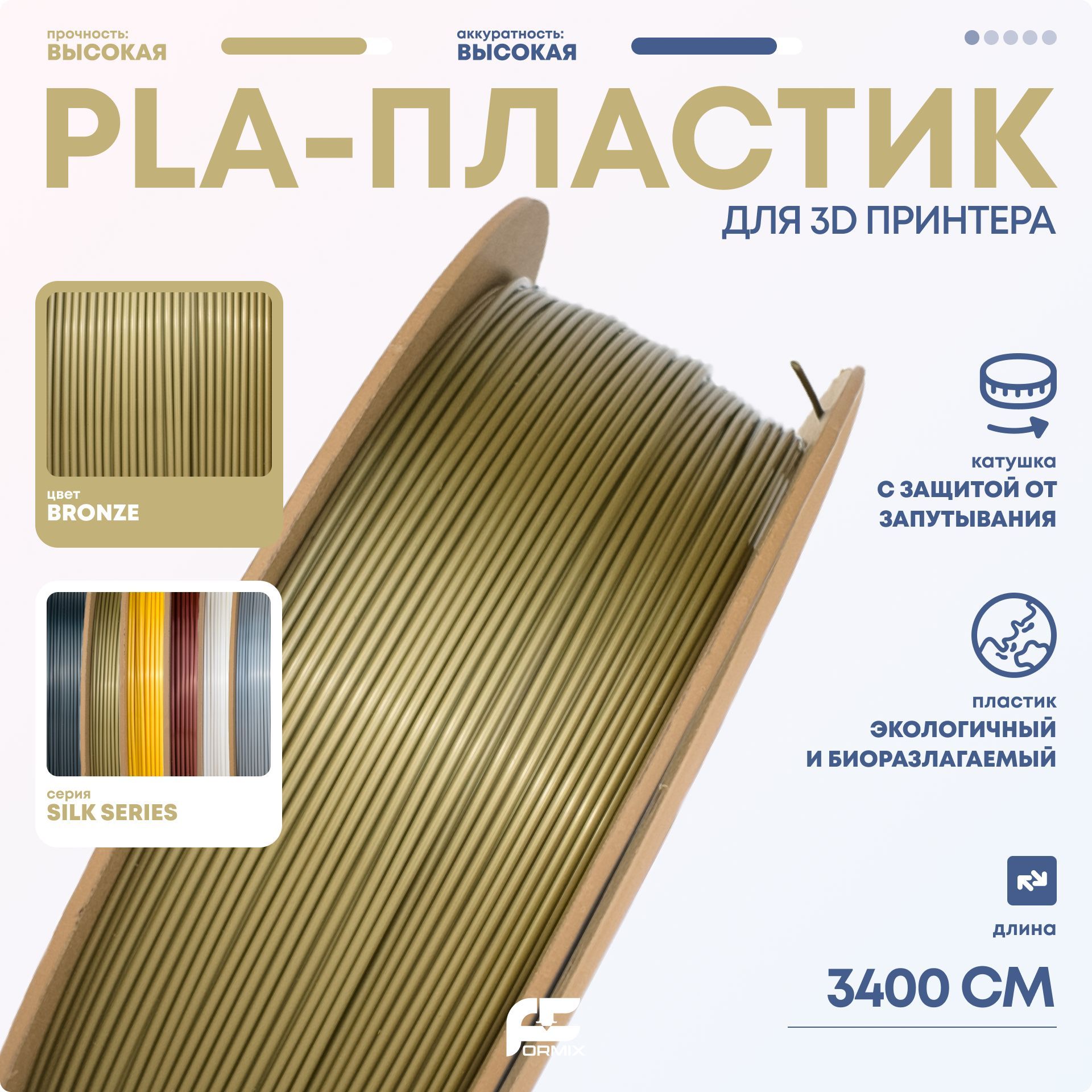 PLAпластик(FilamentПруток)FormixSilkглянцевыйдля3DпечатиBronze(Бронзовый)1KG(1,75мм)