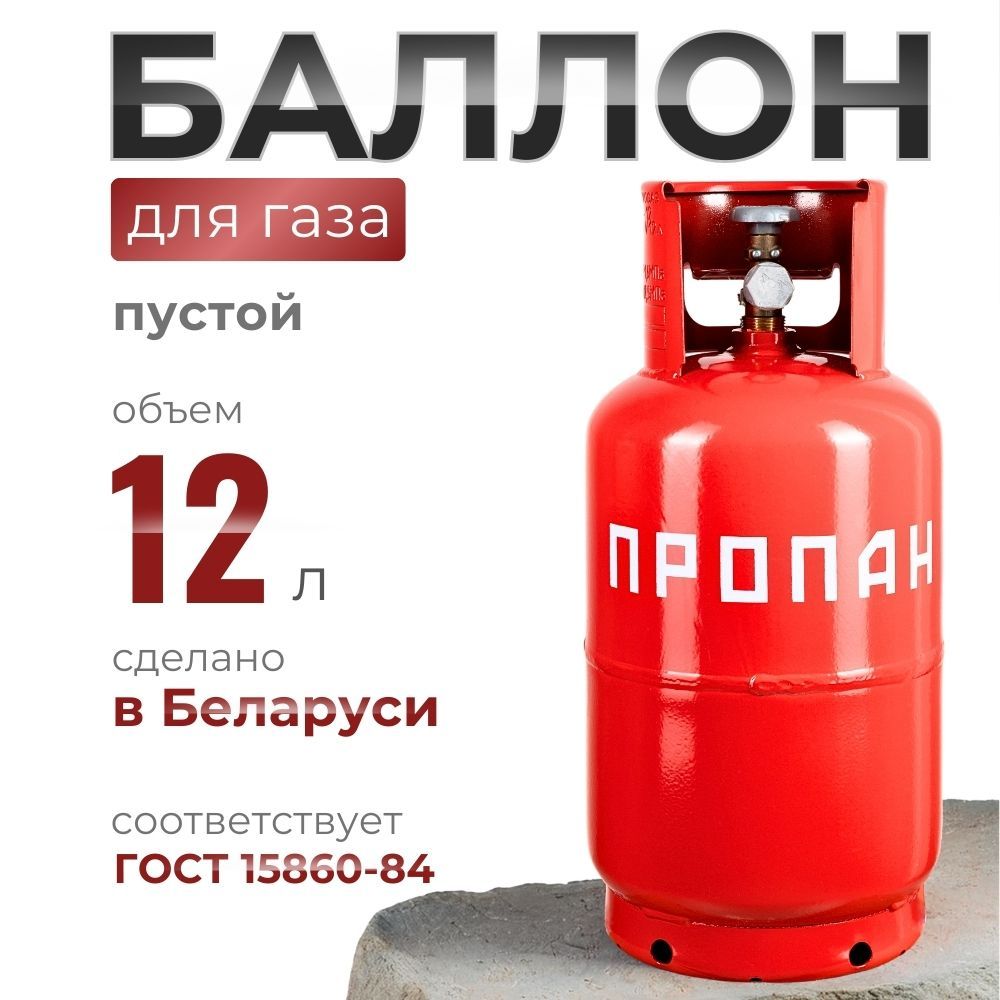 Газовыйбаллон12литров(безгаза)сВБ-2Беларусь