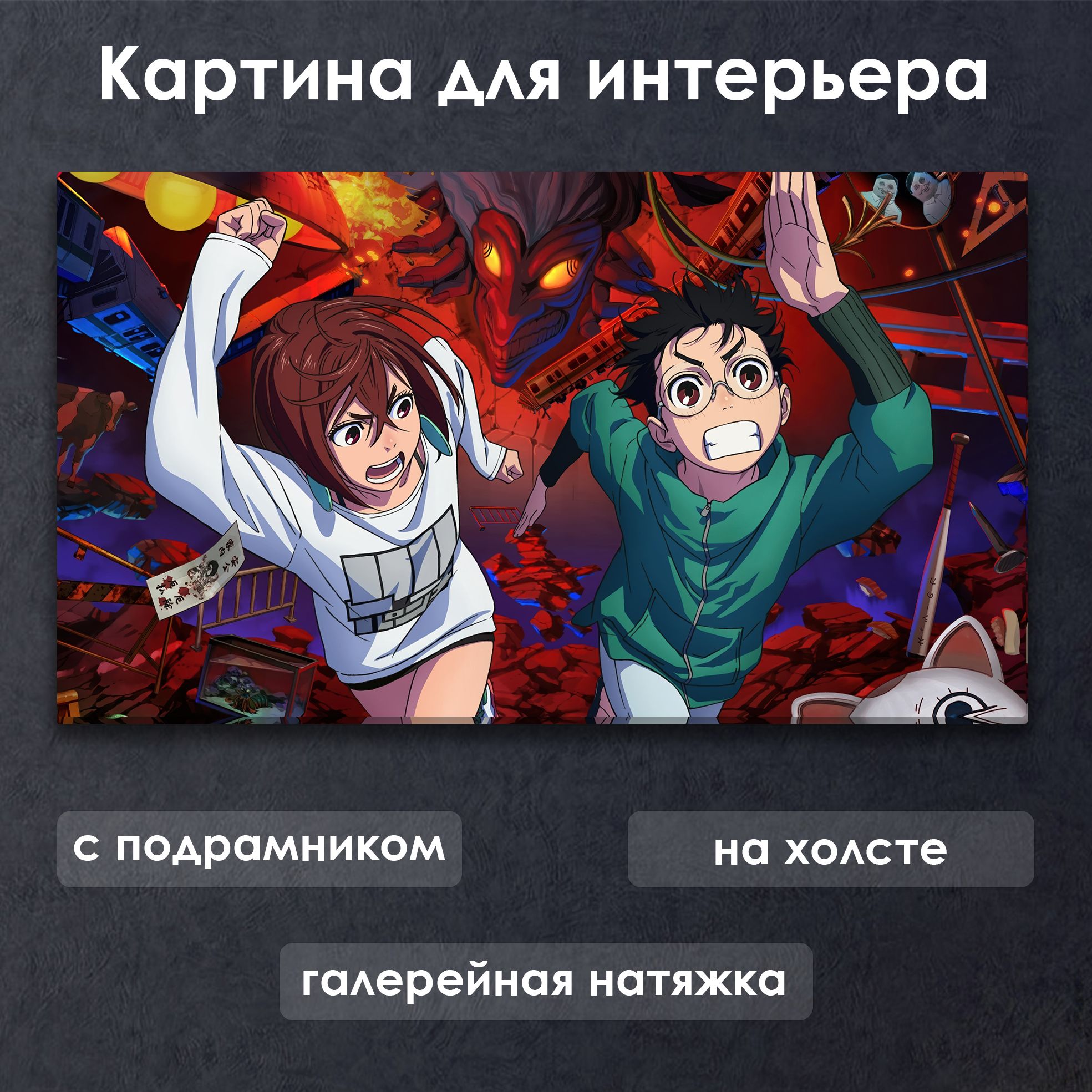 Картина для интерьера с подрамником на холсте на стену Аниме Дандадан / Dandadan Момо Аясе и Окарун убегают