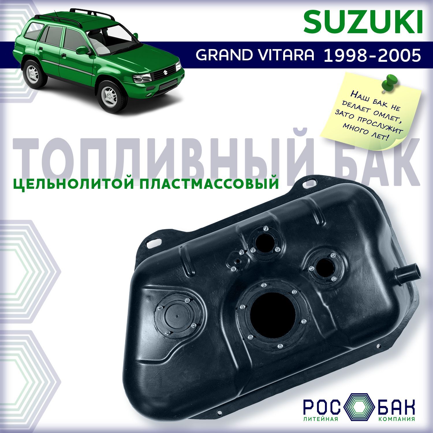 Бак топливный Suzuki Grand Vitara 1998-2005 бензин, 4 отв