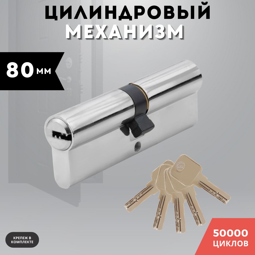 Цилиндровыймеханизмключ-ключсталь,личинкадлязамка,хромGN80PCКК