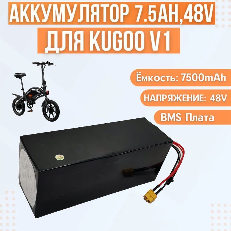 Аккумулятор для электровелосипеда Kugoo V1 (7.5Ah 48V ) , 400W XT60