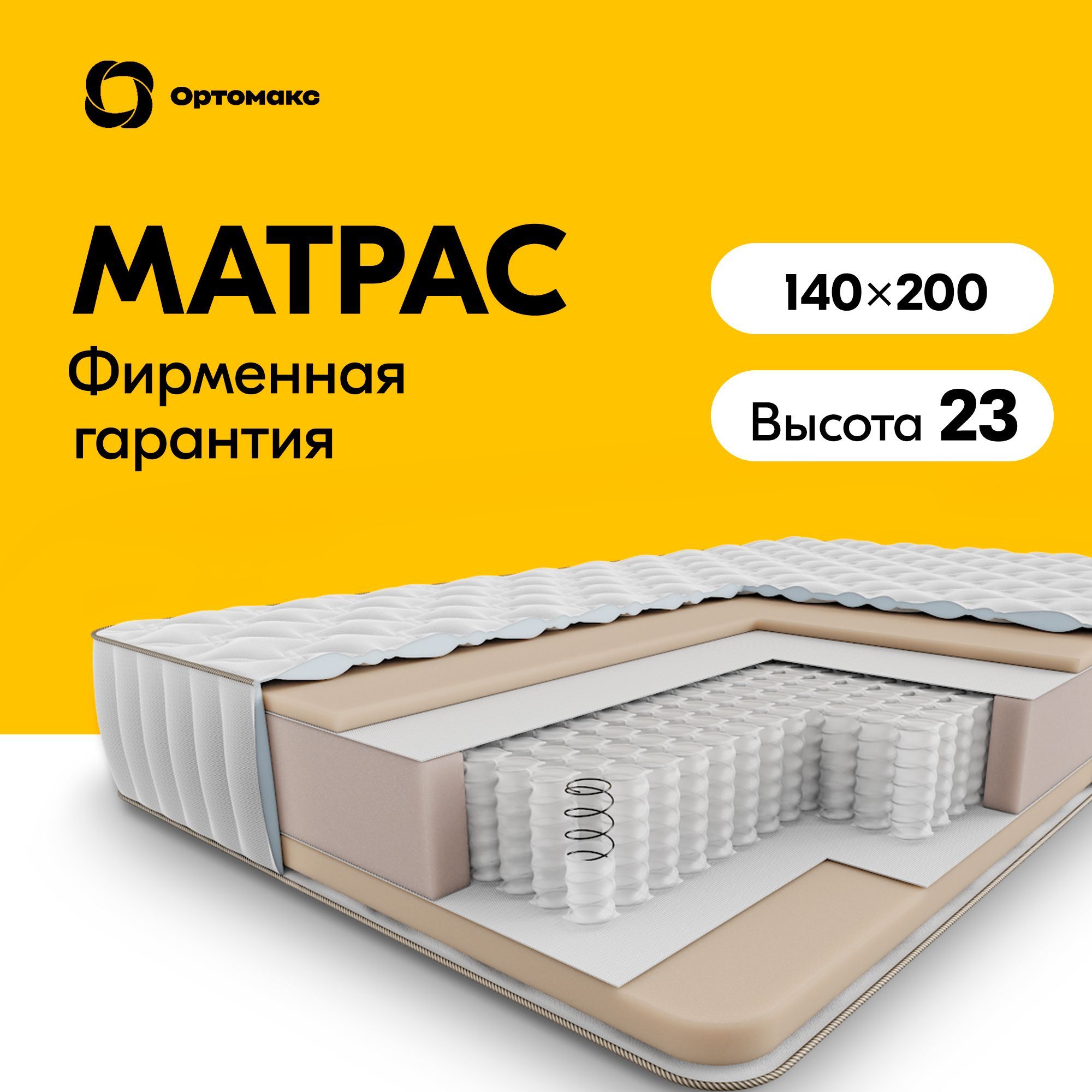 ПремиальныйортопедическийматрасOrtomaxMulti21S500140х200х23(двуспальный),независимыепружины,двусторонний:среднийиполумягкий