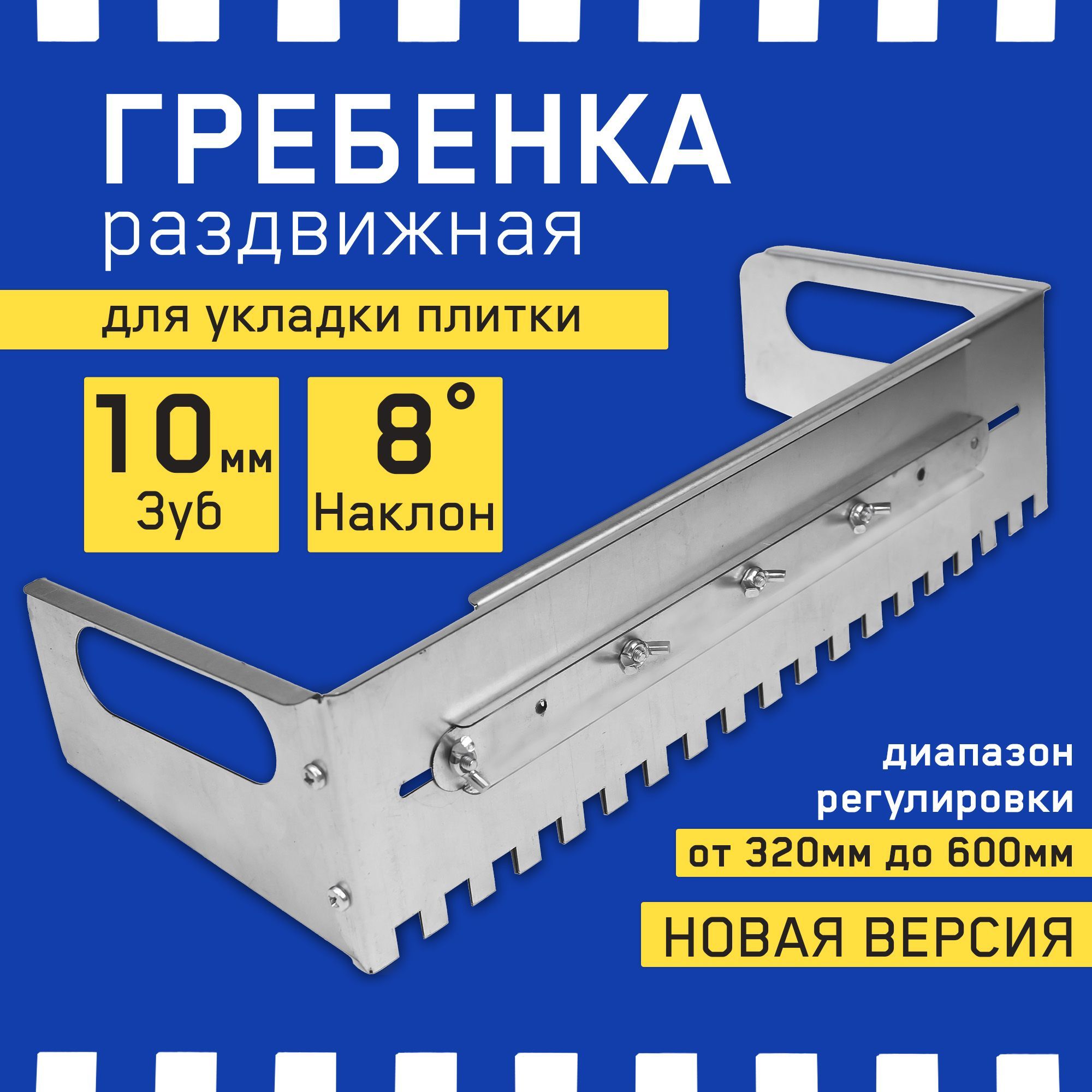 Гребенка строительная (раздвижная) для укладки плитки (320-600мм) 10мм / Шпатель зубчатый