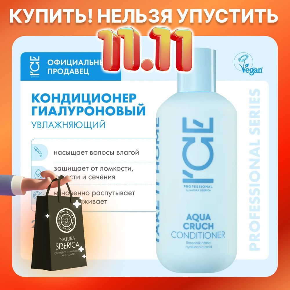 ICE Aqua Cruch Бальзам для волос профессиональный увлажняющий, гиалуроновый кондиционер ополаскиватель разглаживающий восстанавливающий 250 мл