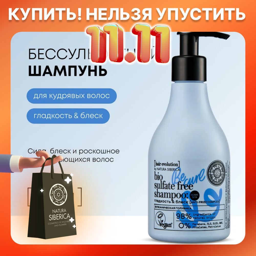 Natura Siberica Шампунь для волос BE-CURL Гладкость & блеск Hair Evolution, 250 мл