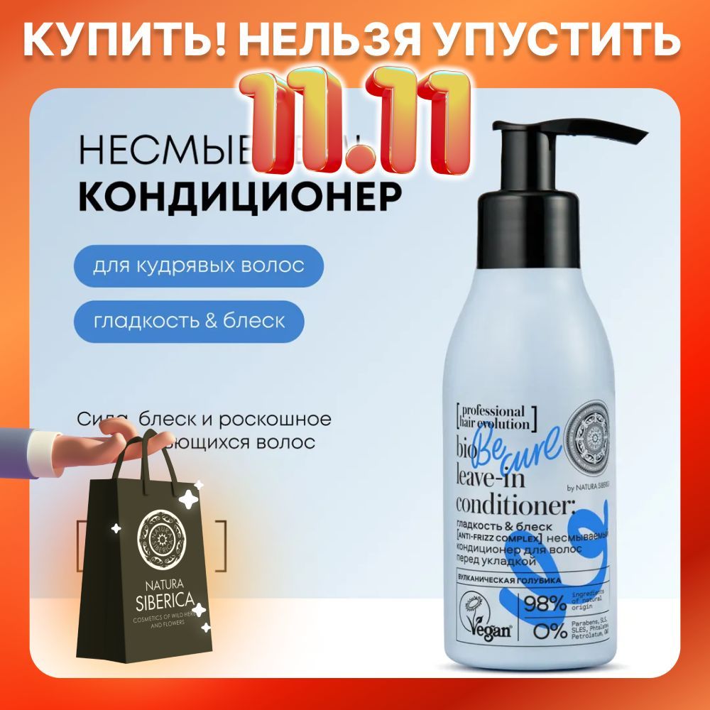 NaturaSibericaprofessionalhairevolutionНесмываемыйкондиционердляукладкикудрявыхволоспрофессиональныйувлажняющий,восстанавливающийиразглаживающийбальзаммолочко120мл